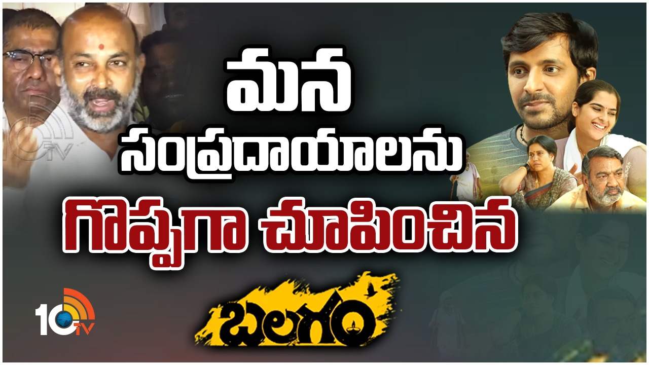 Bandi Sanjay : బలగం సినిమాపై బండి సంజయ్ కామెంట్స్.. Bandi Sanjay : బలగం సినిమాపై బండి సంజయ్ కామెంట్స్..