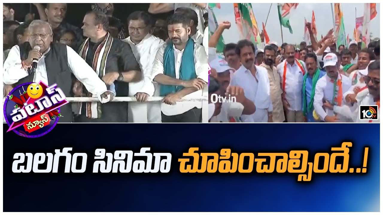 T Congress Leaders : బలగం సినిమా చూపించాల్సిందే..!