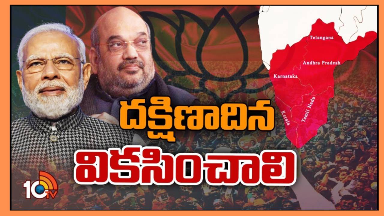 BJP Operatain south : దక్షిణాదిపై కన్నేసిన కాషాయదళం, ఏపీ, తెలంగాణ, కేరళ, తమిళనాడులపై బీజేపీ నజర్ BJP Operatain south : దక్షిణాదిపై కన్నేసిన కాషాయదళం, ఏపీ, తెలంగాణ, కేరళ, తమిళనాడులపై బీజేపీ నజర్