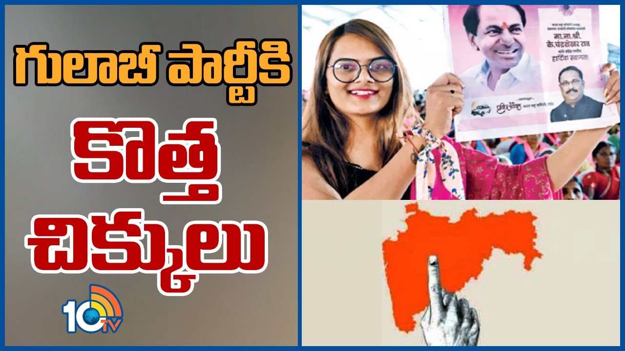 BRS : గులాబీ పార్టీకి కొత్త చిక్కులు