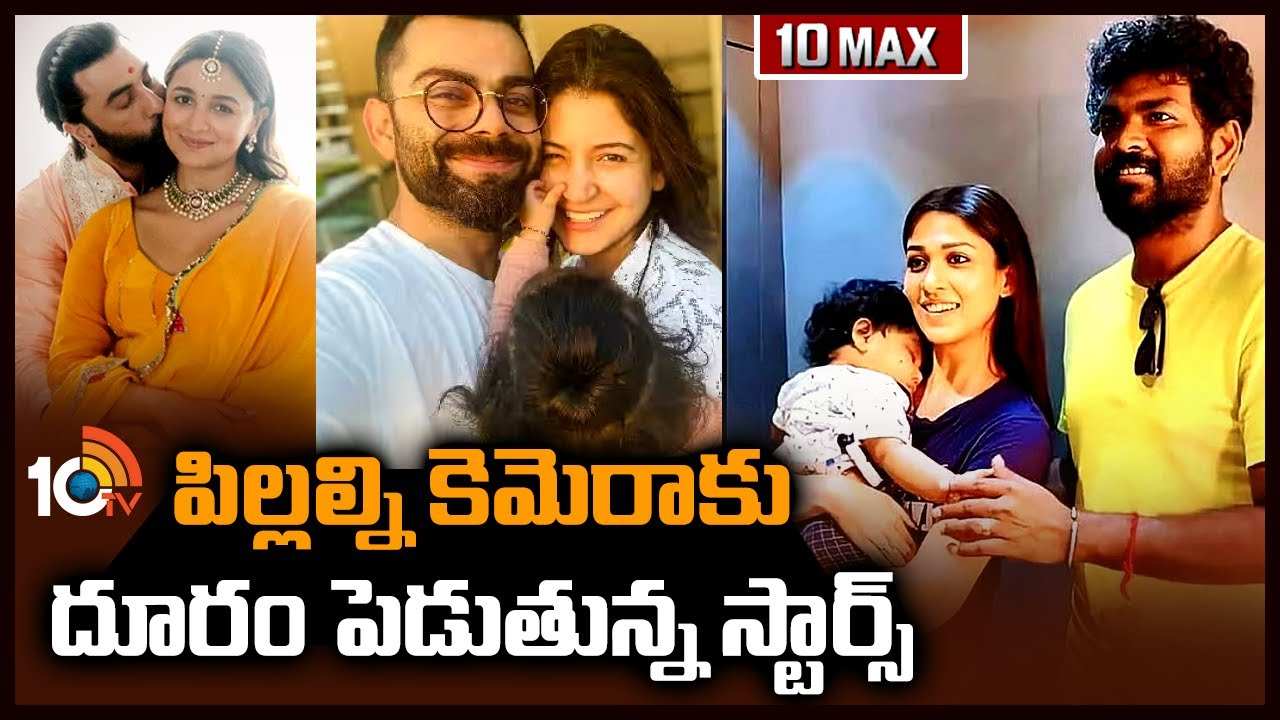 Celebrity Kids : బయటి ప్రపంచానికి దూరంగా సెలబ్రిటీ పిల్లలు.. అసలు చూపించరా?? Celebrity Kids : బయటి ప్రపంచానికి దూరంగా సెలబ్రిటీ పిల్లలు.. అసలు చూపించరా??