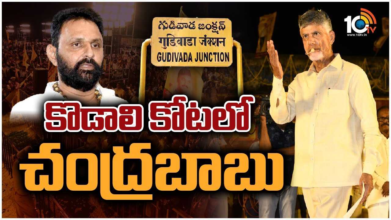 Chandrababu Naidu : కొడాలి కోటలో చంద్రబాబు