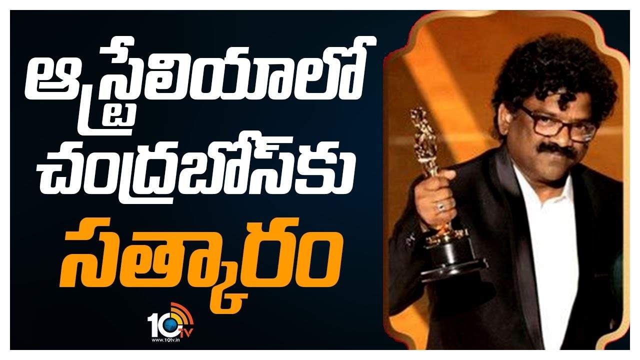 Chandrabose : ఆస్ట్రేలియాలో చంద్రబోస్‎కు సత్కారం