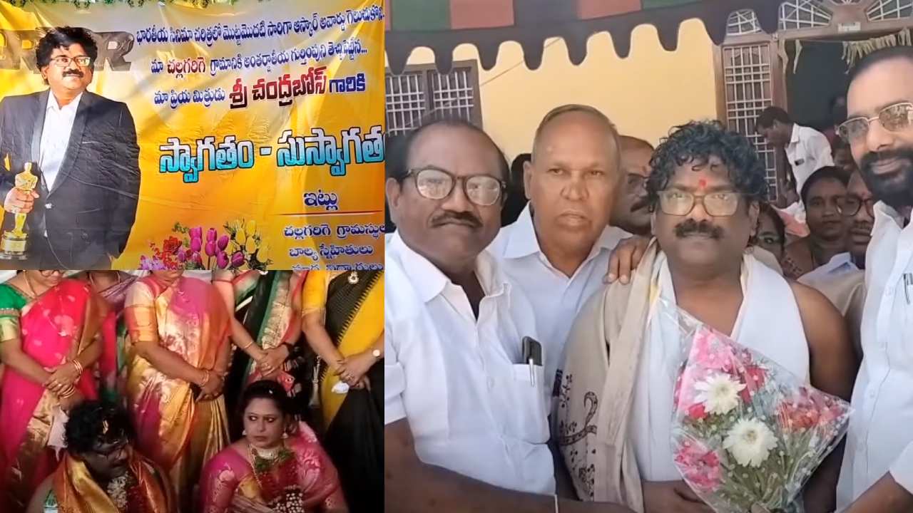 Chandrabose : సొంతూరులో చంద్రబోస్కి సన్మానం.. ఊరి లైబ్రరీ బాగుచేయిస్తా.. ఆస్కార్ గ్రంథాలయం అని పేరు పెడతా.. Chandrabose : సొంతూరులో చంద్రబోస్కి సన్మానం.. ఊరి లైబ్రరీ బాగుచేయిస్తా.. ఆస్కార్ గ్రంథాలయం అని పేరు పెడతా..