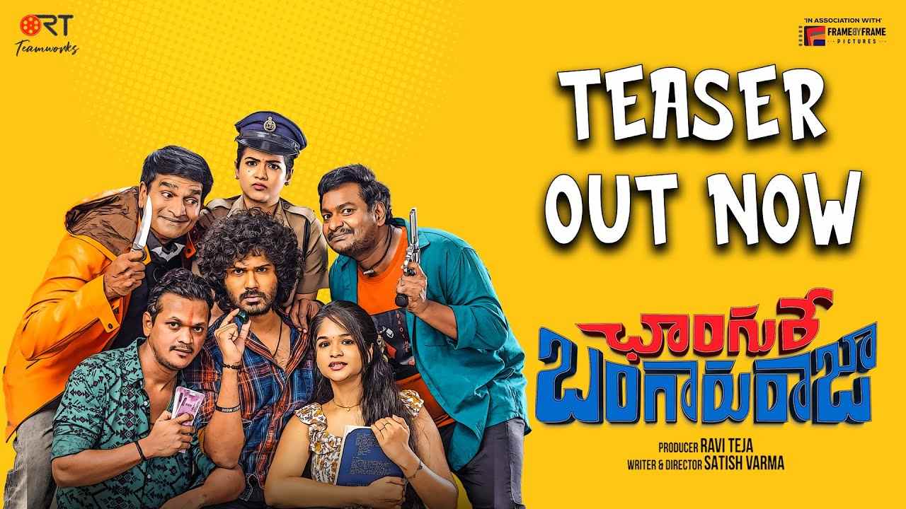Changure Bangaru Raja : మాస్ మహారాజ నిర్మాతగా కొత్త సినిమా.. టీజర్ చూశారా? Changure Bangaru Raja : మాస్ మహారాజ నిర్మాతగా కొత్త సినిమా.. టీజర్ చూశారా?