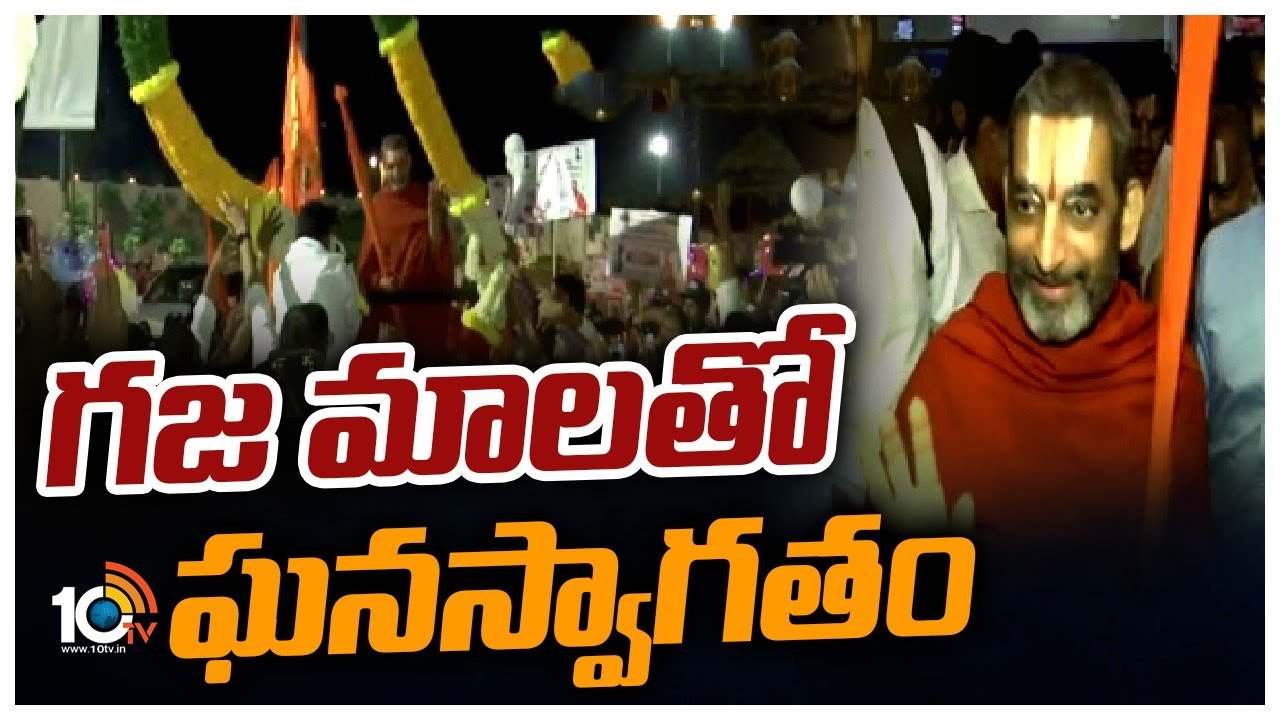 Chinna Jeeyar Swami : హైదరాబాద్ చేరుకున్న చిన్నజీయర్ స్వామి