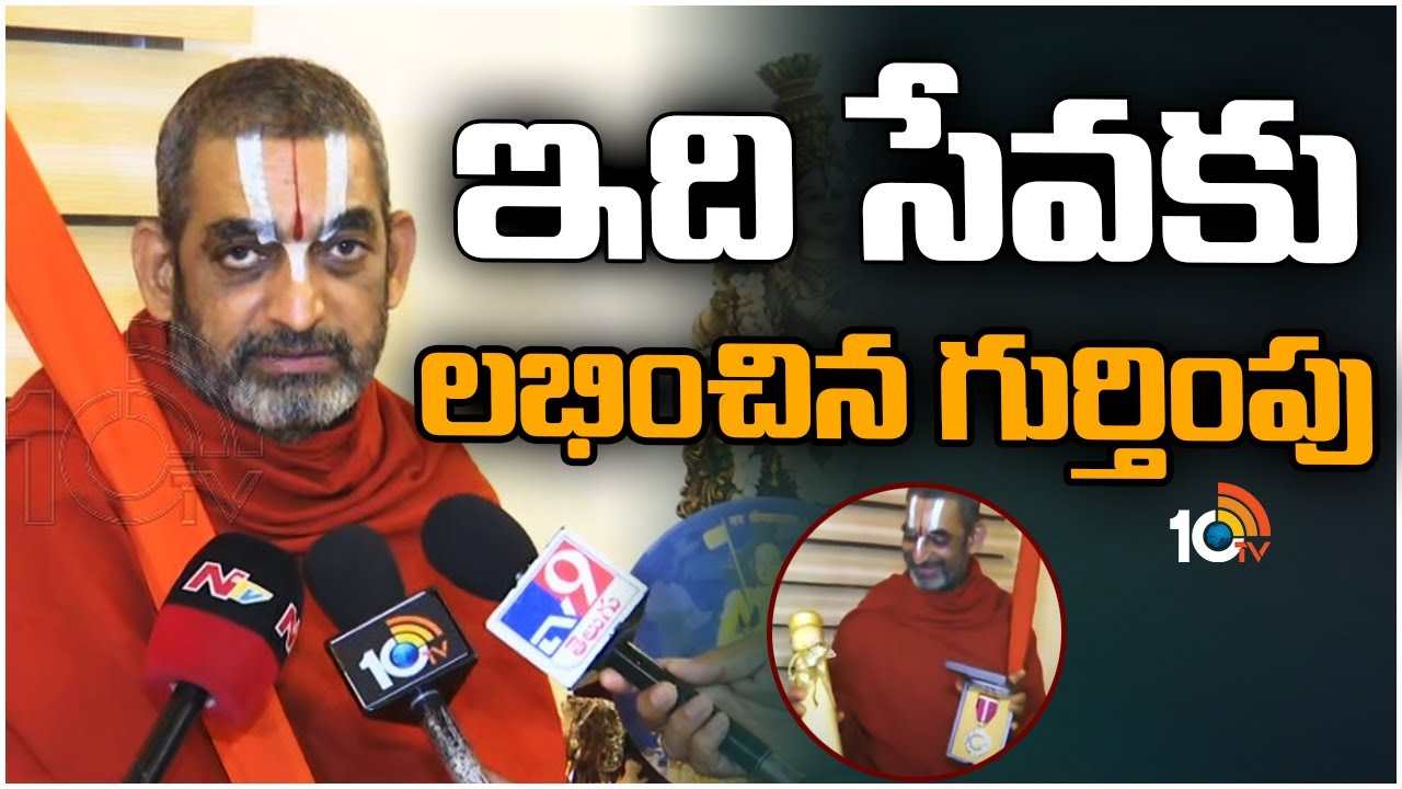 Chinna Jeeyar Swamy : ఇది సేవకు లభించిన గుర్తింపు Chinna Jeeyar Swamy : ఇది సేవకు లభించిన గుర్తింపు