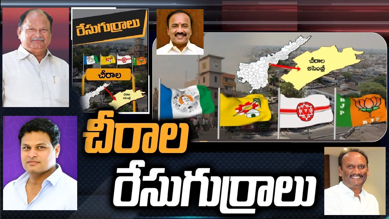 Chirala Assembly Constituency: ఆమంచి, కరణం మధ్య సయోధ్య కుదిరినట్లేనా.. టీడీపీ, జనసేన నుంచి బరిలో దిగేదెవరు? Chirala Assembly Constituency: ఆమంచి, కరణం మధ్య సయోధ్య కుదిరినట్లేనా.. టీడీపీ, జనసేన నుంచి బరిలో దిగేదెవరు?