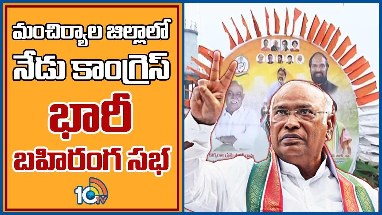 Congress : మంచిర్యాల జిల్లాలో నేడు కాంగ్రెస్ భారీ బహిరంగ సభ