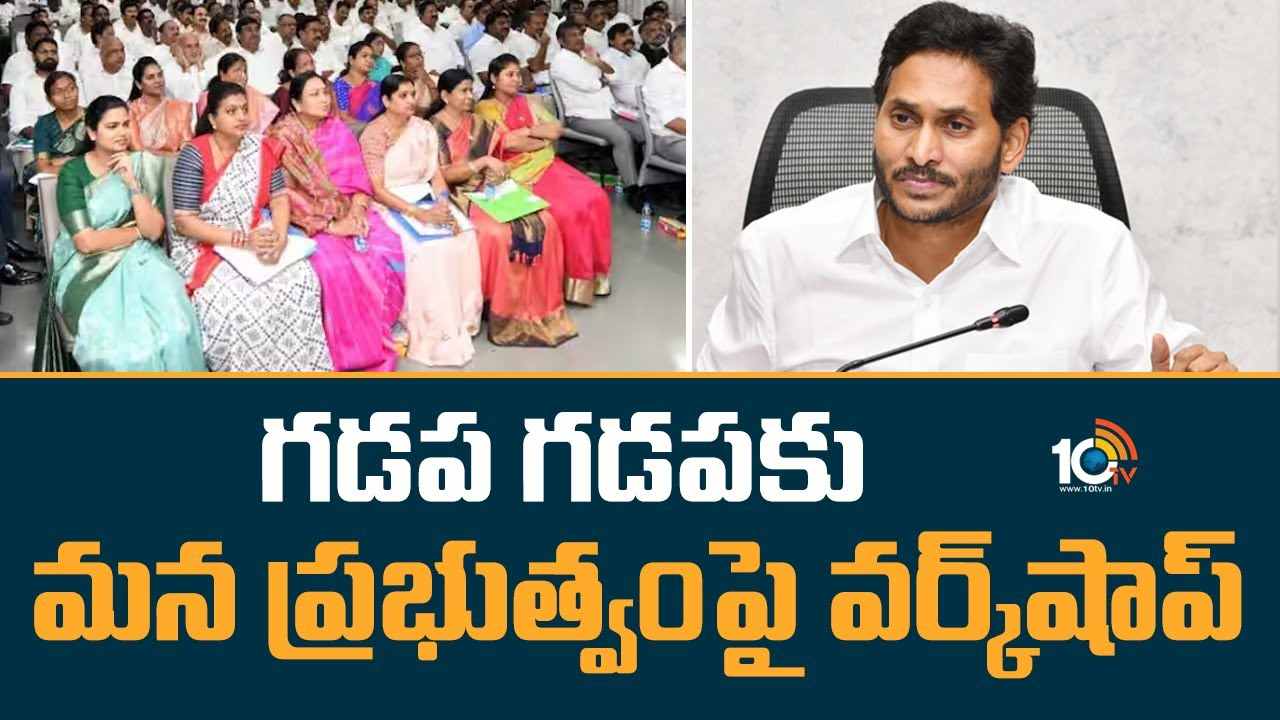 CM Jagan : గడప గడపకు మన ప్రభుత్వంపై వర్క్షాప్ CM Jagan : గడప గడపకు మన ప్రభుత్వంపై వర్క్షాప్