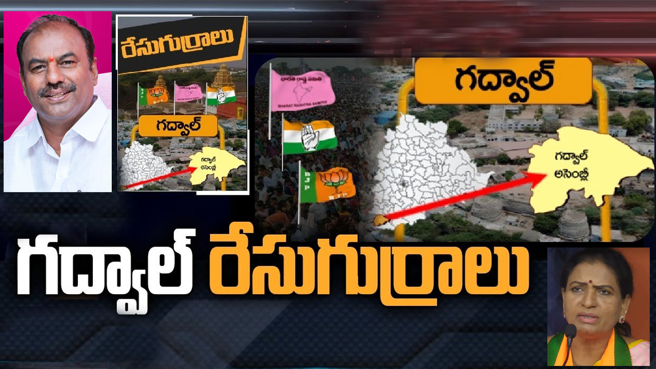 Gadwal Constituency: టికెట్ వార్లో గెలిచి గద్వాల్ కోటపై.. జెండా ఎగరేసేదెవరు? Gadwal Constituency: టికెట్ వార్లో గెలిచి గద్వాల్ కోటపై.. జెండా ఎగరేసేదెవరు?