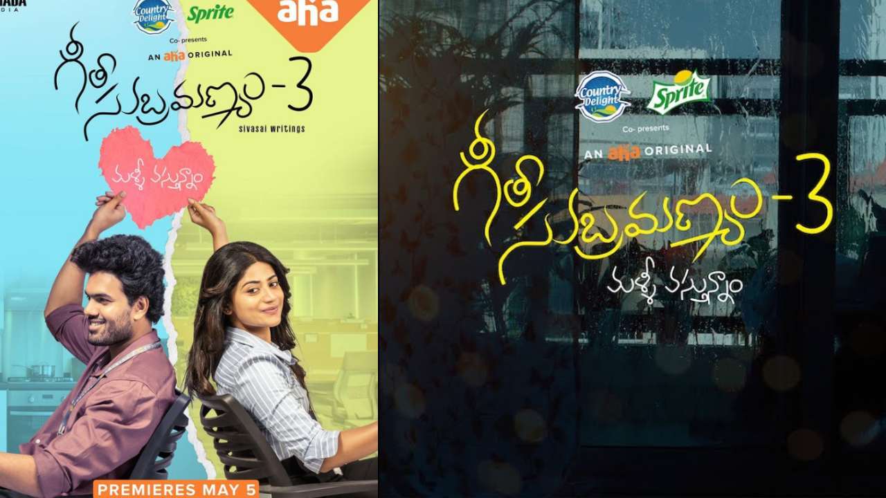 Geetha Subramanyam : ఆహాలో.. సూపర్ హిట్ సిరీస్కు మరో సీక్వెల్ త్వరలో.. Geetha Subramanyam : ఆహాలో.. సూపర్ హిట్ సిరీస్కు మరో సీక్వెల్ త్వరలో..