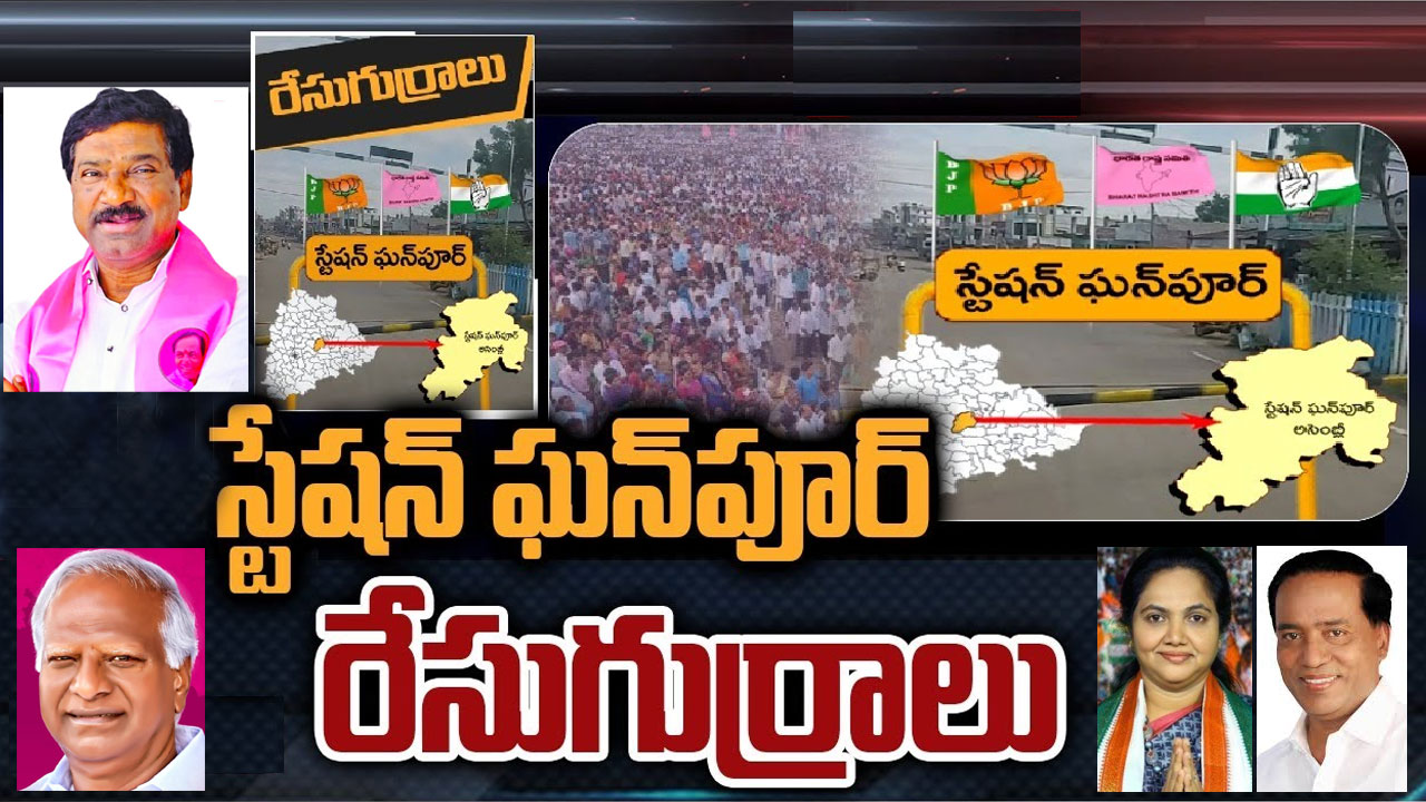 Ghanpur Station Constituency : స్టేషన్ ఘన్పూర్లో అధికార పార్టీకి గట్టి పోటీ తప్పదా? Ghanpur Station Constituency : స్టేషన్ ఘన్పూర్లో అధికార పార్టీకి గట్టి పోటీ తప్పదా?