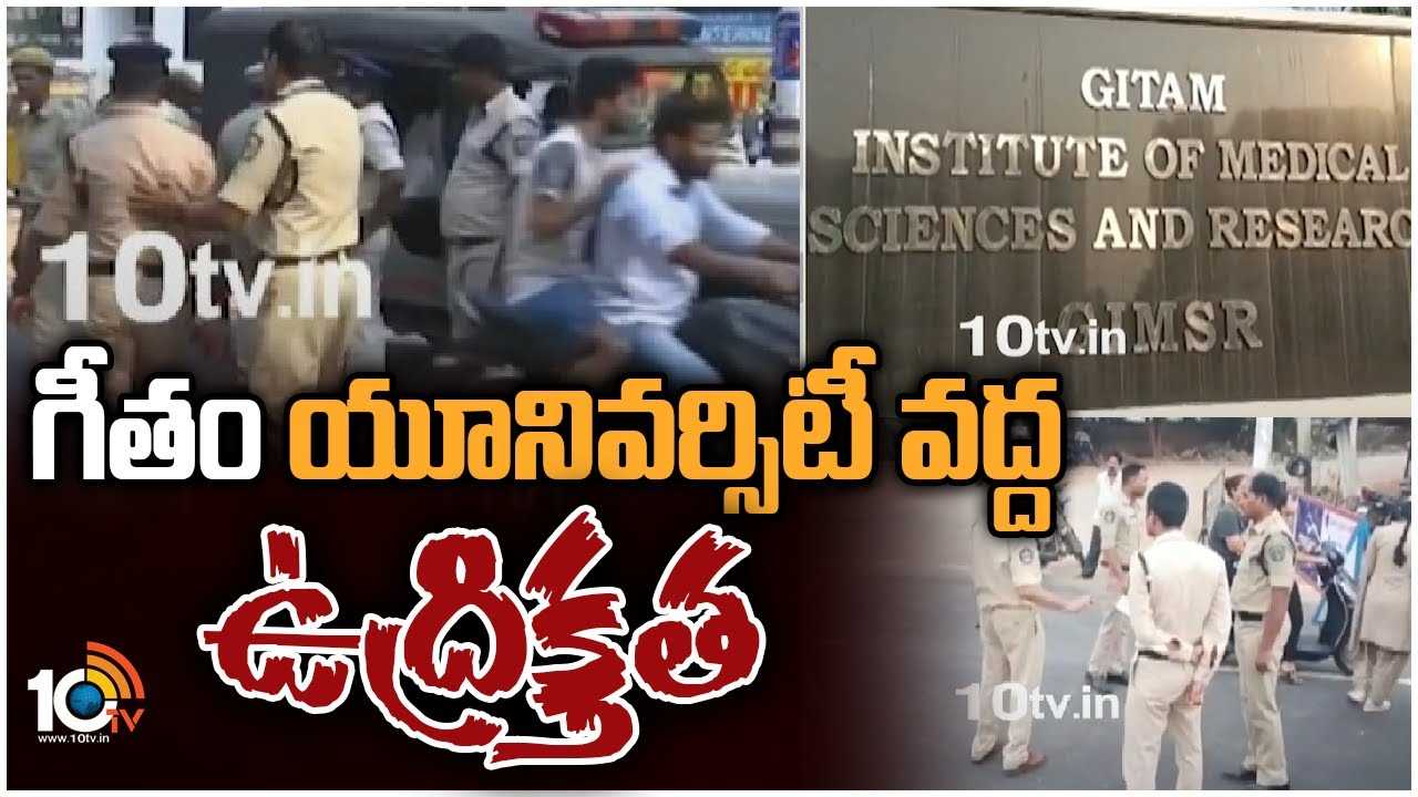 GITAM University : గీతం యూనివర్శిటీ వద్ద భారీగా పోలీసుల మోహరింపు