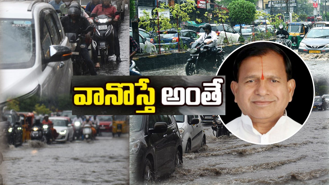 Chintala Ramachandra Reddy: హైదరాబాద్ విశ్వనగరమా, విషాద నగరమా.. చిన్న పాటి వర్షానికే మునక? Chintala Ramachandra Reddy: హైదరాబాద్ విశ్వనగరమా, విషాద నగరమా.. చిన్న పాటి వర్షానికే మునక?