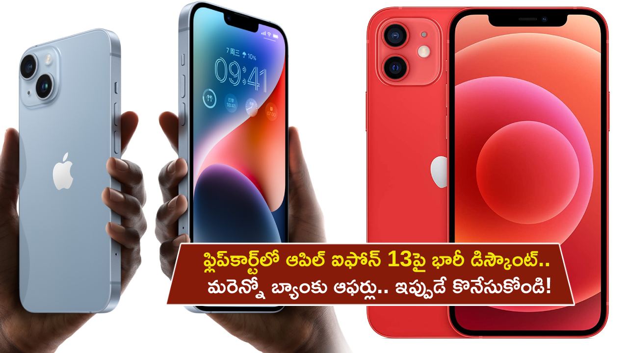 iPhone 13 Discount Sale : ఫ్లిప్కార్ట్లో ఆపిల్ ఐఫోన్ 13పై భారీ డిస్కౌంట్.. మరెన్నో బ్యాంకు ఆఫర్లు.. ఇప్పుడే కొనేసుకోండి! iPhone 13 Discount Sale : ఫ్లిప్కార్ట్లో ఆపిల్ ఐఫోన్ 13పై భారీ డిస్కౌంట్.. మరెన్నో బ్యాంకు ఆఫర్లు.. ఇప్పుడే కొనేసుకోండి!