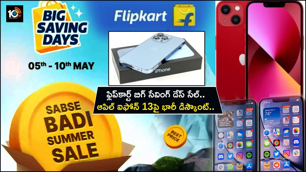 Apple iPhone 13 Sale : ఫ్లిప్కార్ట్ బిగ్ సేవింగ్ డేస్ సేల్.. ఆపిల్ ఐఫోన్ 13పై భారీ డిస్కౌంట్.. క్రేజీ డీల్ ఎప్పటినుంచంటే? Apple iPhone 13 Sale : ఫ్లిప్కార్ట్ బిగ్ సేవింగ్ డేస్ సేల్.. ఆపిల్ ఐఫోన్ 13పై భారీ డిస్కౌంట్.. క్రేజీ డీల్ ఎప్పటినుంచంటే?