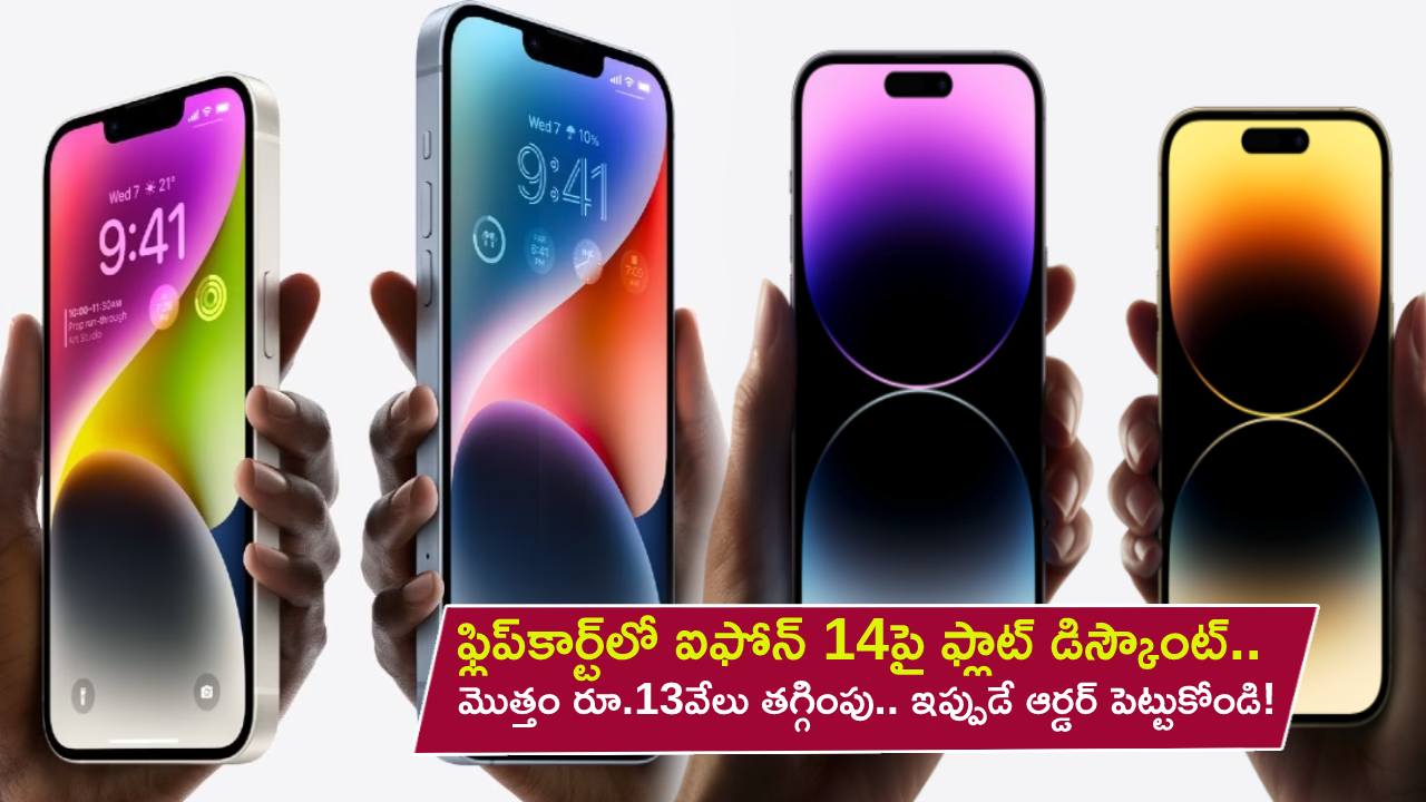 iPhone 14 Price Cut : ఫ్లిప్కార్ట్లో ఐఫోన్ 14పై ఫ్లాట్ డిస్కౌంట్.. మొత్తం రూ.13వేలు తగ్గింపు.. ఇప్పుడే ఆర్డర్ పెట్టుకోండి! iPhone 14 Price Cut : ఫ్లిప్కార్ట్లో ఐఫోన్ 14పై ఫ్లాట్ డిస్కౌంట్.. మొత్తం రూ.13వేలు తగ్గింపు.. ఇప్పుడే ఆర్డర్ పెట్టుకోండి!