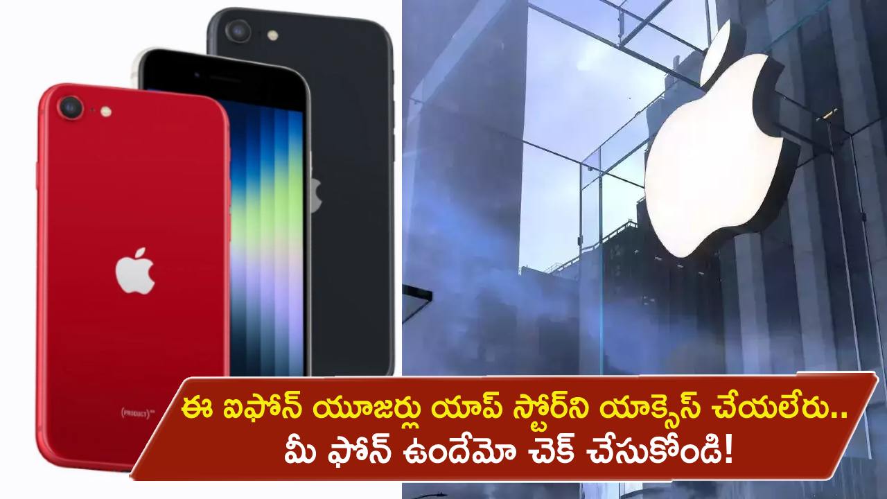 iPhone Users Alert : ఈ ఐఫోన్ యూజర్లు ఇకపై యాప్ స్టోర్ని యాక్సెస్ చేయలేరు.. మీ ఫోన్ ఉందేమో చెక్ చేసుకోండి! iPhone Users Alert : ఈ ఐఫోన్ యూజర్లు ఇకపై యాప్ స్టోర్ని యాక్సెస్ చేయలేరు.. మీ ఫోన్ ఉందేమో చెక్ చేసుకోండి!