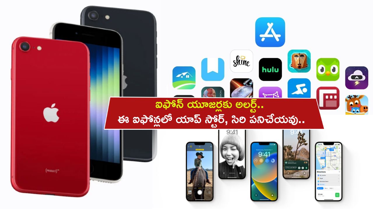 Apple iPhone Users : ఐఫోన్ యూజర్లకు అలర్ట్.. ఈ ఐఫోన్లలో ఇకపై యాప్ స్టోర్, సిరి పనిచేయవు.. ఎందుకో తెలుసా? Apple iPhone Users : ఐఫోన్ యూజర్లకు అలర్ట్.. ఈ ఐఫోన్లలో ఇకపై యాప్ స్టోర్, సిరి పనిచేయవు.. ఎందుకో తెలుసా?