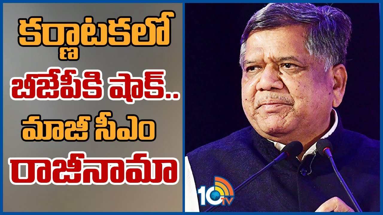 Ex CM Jagdish Shettar : కర్ణాటకలో బీజేపీకి షాక్.. మాజీ సీఎం రాజీనామా