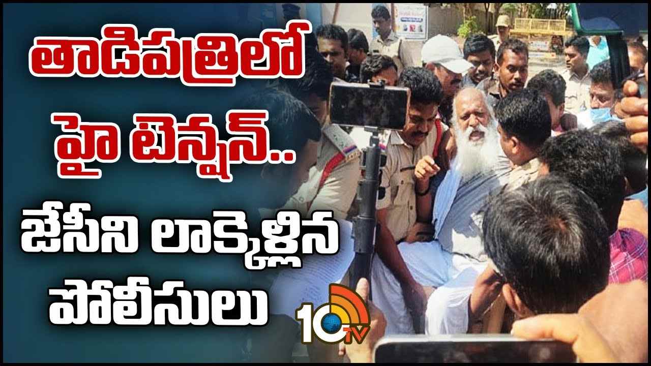 JC Prabhakar Reddy : తాడిపత్రిలో హై టెన్షన్.. జేసీని లాక్కెళ్లిన పోలీసులు