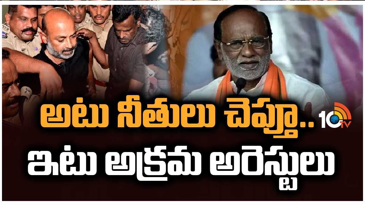 BJP MP K Laxman : అటు నీతులు చెప్తూ.. ఇటు అక్రమ అరెస్టులు