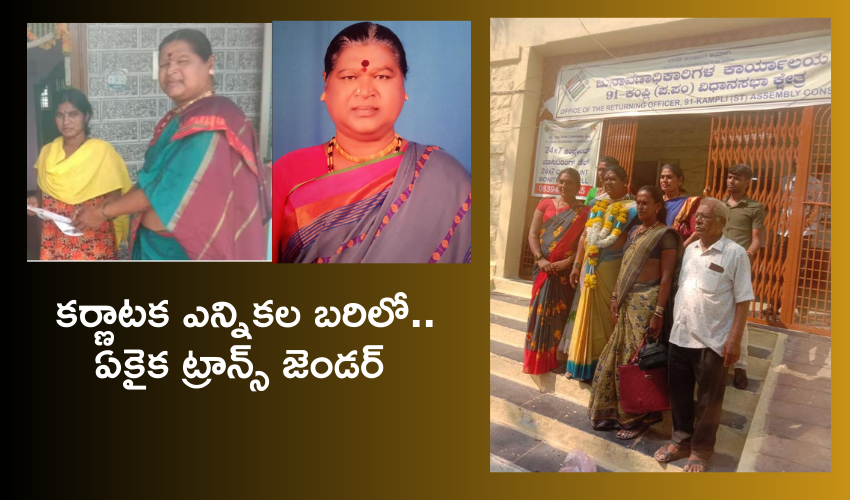 karnataka Election 2023 : కర్ణాటక ఎన్నికల్లో ఏకైక ట్రాన్స్ జెండర్ అభ్యర్థి .. ఎవరీ రామక్క..! karnataka Election 2023 : కర్ణాటక ఎన్నికల్లో ఏకైక ట్రాన్స్ జెండర్ అభ్యర్థి .. ఎవరీ రామక్క..!