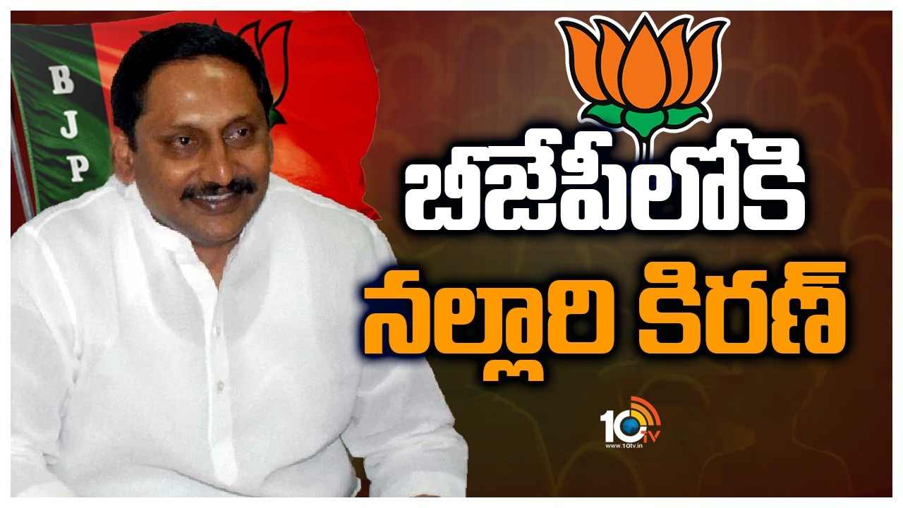 EX CM Kiran Kumar Reddy : బీజేపీలో చేరనున్నమాజీ సీఎం నల్లారి కిరణ్ కుమార్ రెడ్డి
