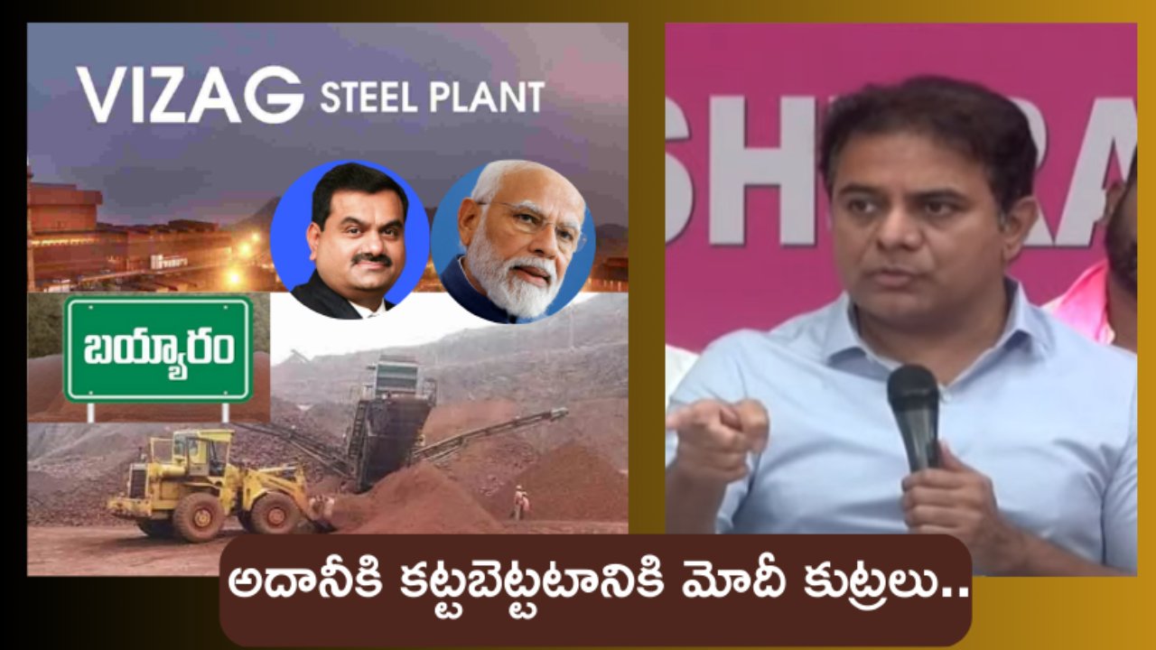 Visakha Steel Plant : బయ్యారం, విశాఖ ఉక్కులను అదానీకి కట్టబెట్టటానికి మోదీ కుట్రలు..తెలుగు ప్రజలు అర్థం చేసుకోవాలి : కేటీఆర్ Visakha Steel Plant : బయ్యారం, విశాఖ ఉక్కులను అదానీకి కట్టబెట్టటానికి మోదీ కుట్రలు..తెలుగు ప్రజలు అర్థం చేసుకోవాలి : కేటీఆర్