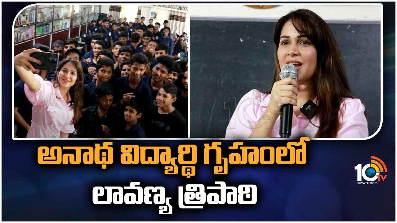 Lavanya Tripathi : అనాథ విద్యార్థి గృహంలో లావణ్య త్రిపాఠి
