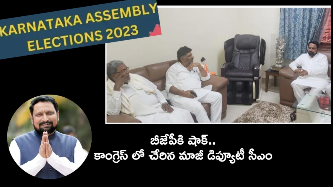 Karnataka Elections 2023 : కాంగ్రెస్లో చేరిన కర్ణాటక మాజీ డిప్యూటీ సీఎం లక్ష్మణ్ సవాడీ Karnataka Elections 2023 : కాంగ్రెస్లో చేరిన కర్ణాటక మాజీ డిప్యూటీ సీఎం లక్ష్మణ్ సవాడీ