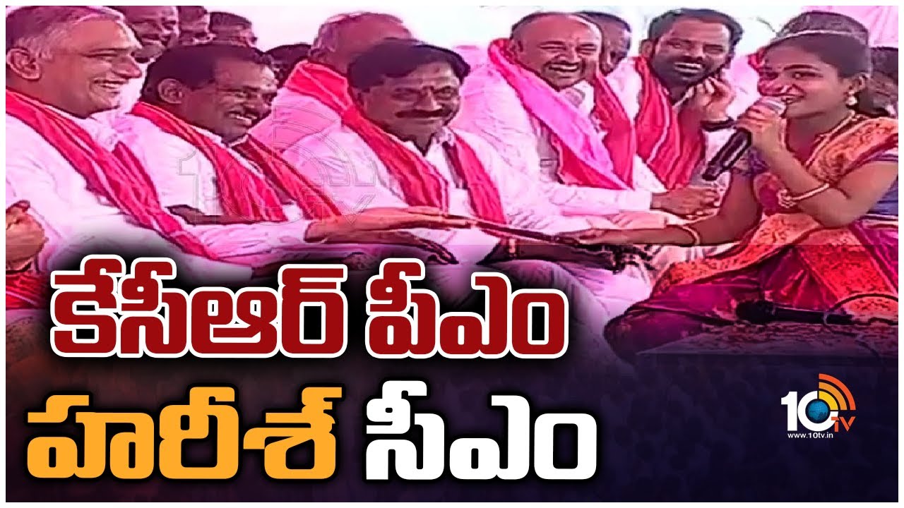 Telangana : కేసీఆర్ పీఎం, హరీశ్ రావు సీఎం అట..!! చిన్నారి మాటలకు మంత్రి హరీశ్ చిరునవ్వులు Telangana : కేసీఆర్ పీఎం, హరీశ్ రావు సీఎం అట..!! చిన్నారి మాటలకు మంత్రి హరీశ్ చిరునవ్వులు