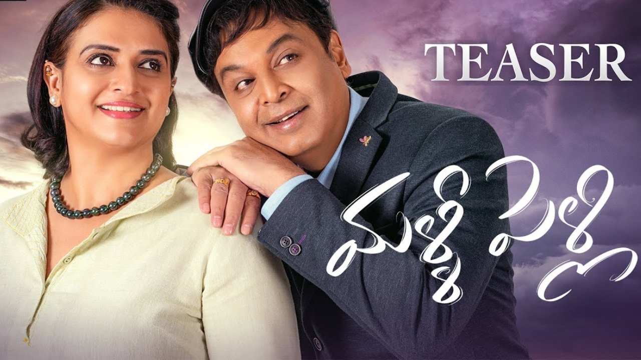 Malli Pelli : రియల్ లైఫ్ కథనే సినిమాగా తీస్తున్న నరేష్.. ‘మళ్ళీ పెళ్లి’ టీజర్తో మళ్ళీ షాక్ ఇచ్చిన నరేష్, పవిత్ర Malli Pelli : రియల్ లైఫ్ కథనే సినిమాగా తీస్తున్న నరేష్.. ‘మళ్ళీ పెళ్లి’ టీజర్తో మళ్ళీ షాక్ ఇచ్చిన నరేష్, పవిత్ర