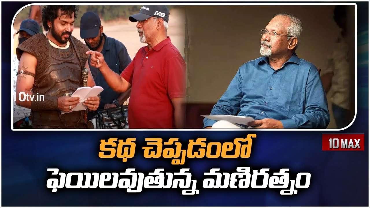 Maniratnam : కథ చెప్పడంలో ఫెయిలవుతున్న మణిరత్నం