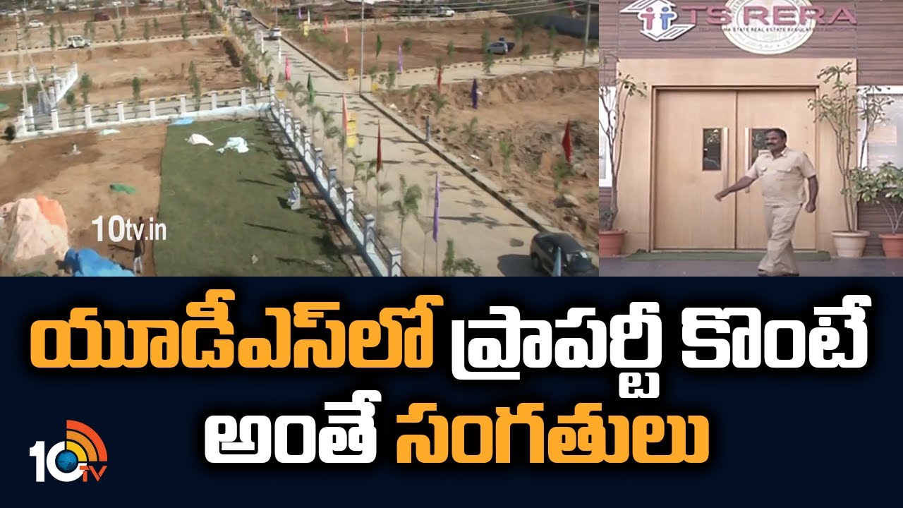 Undivided Share of Land: యూడీఎస్‌లో ప్రాపర్టీ కొంటే అంతే సంగతులు