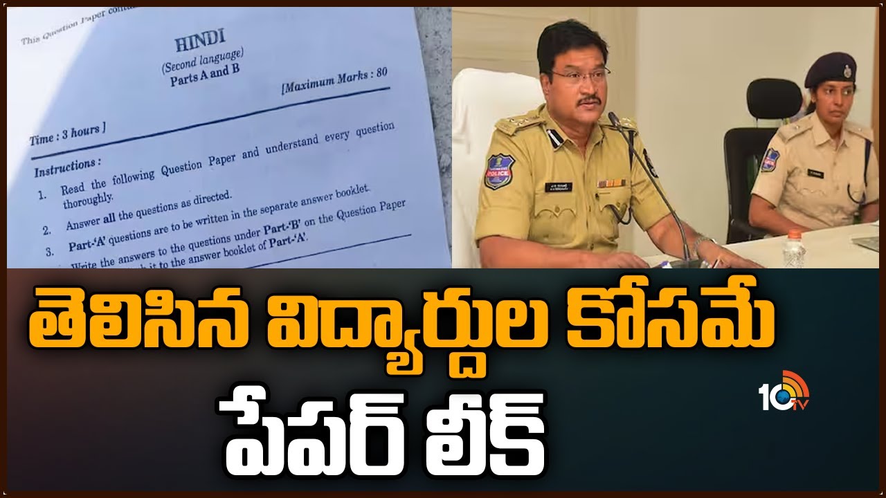 SSC Paper Leak: తెలిసిన విద్యార్థుల కోసమే పేపర్ లీక్