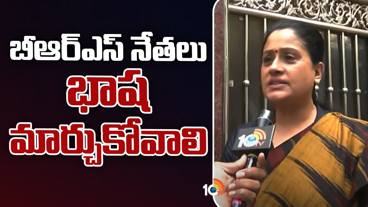 Vijay Shanthi: బీఆర్ఎస్ నేతలు భాష మార్చుకోవాలి