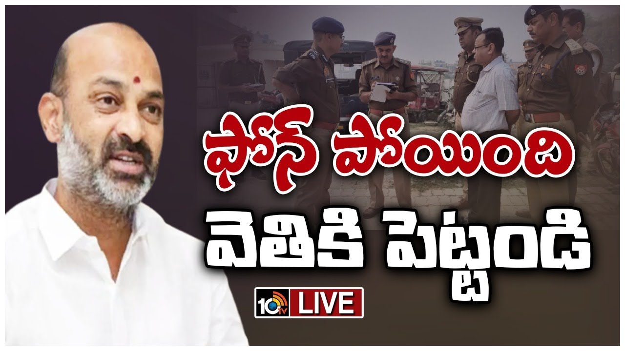 TS SSC leak Case: తన ఫోను పోయిందని పోలీసులకు బండి సంజయ్ ఫిర్యాదు TS SSC leak Case: తన ఫోను పోయిందని పోలీసులకు బండి సంజయ్ ఫిర్యాదు