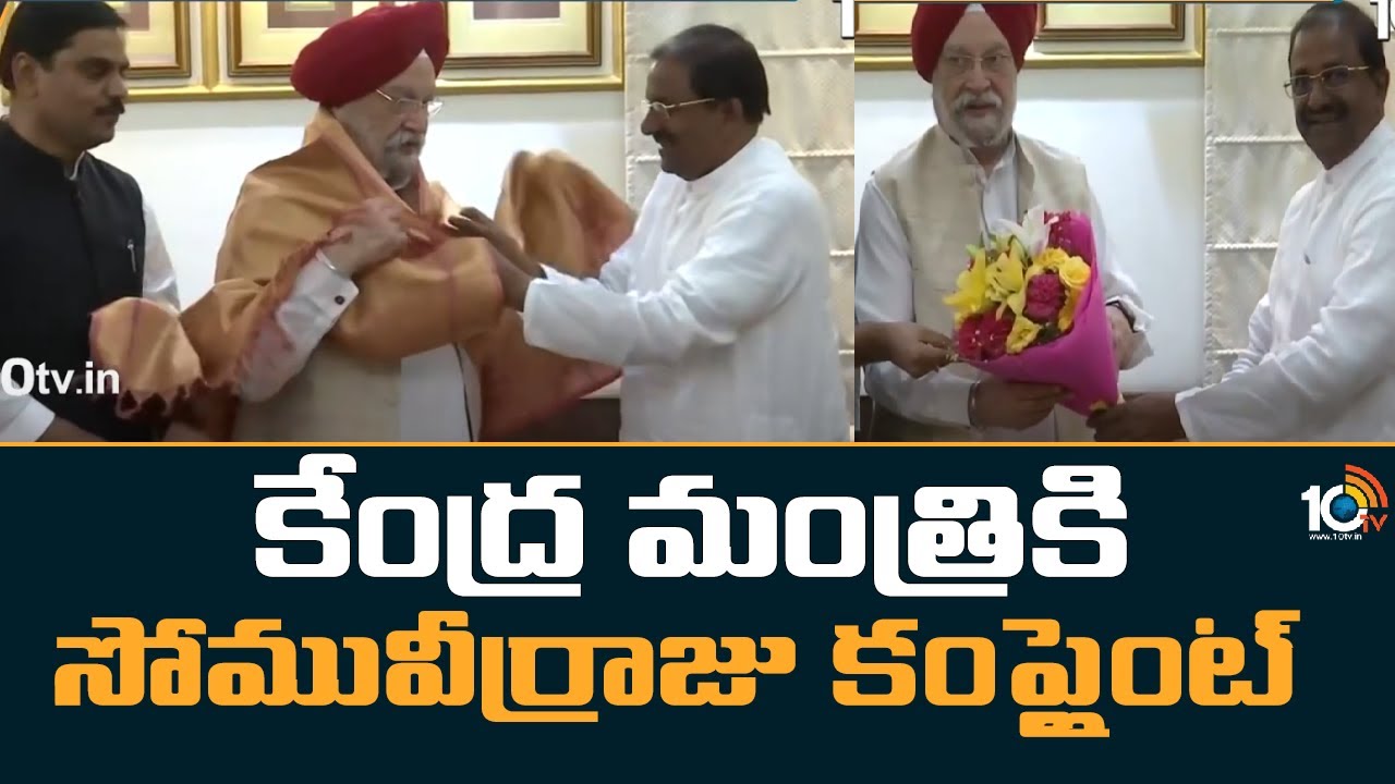 Somu veerraju: కేంద్ర మంత్రికి సోము వీర్రాజు ఫిర్యాదు