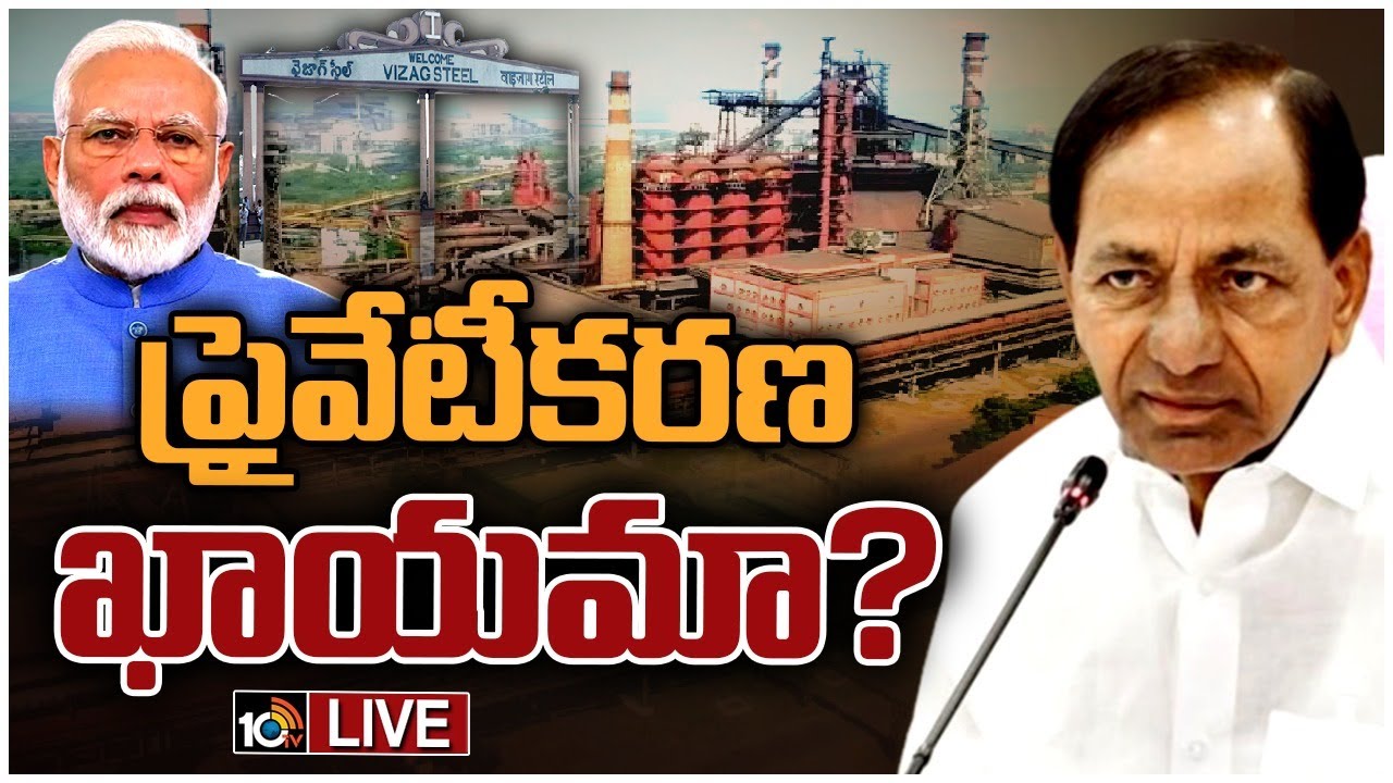 Vizag Steel Plant: విశాఖ ఉక్కు కర్మాగారం ప్రైవేటీకరణ ప్రక్రియపై కేంద్రం కీలక ప్రకటన Vizag Steel Plant: విశాఖ ఉక్కు కర్మాగారం ప్రైవేటీకరణ ప్రక్రియపై కేంద్రం కీలక ప్రకటన