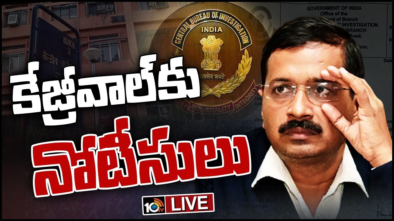 Delhi liquor scam: ఢిల్లీ సీఎం కేజ్రీవాల్కు షాక్.. లిక్కర్ స్కాంలో సీబీఐ నోటీసులు Delhi liquor scam: ఢిల్లీ సీఎం కేజ్రీవాల్కు షాక్.. లిక్కర్ స్కాంలో సీబీఐ నోటీసులు