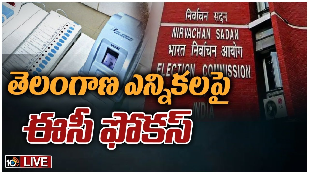 Telangana elections 2023: తెలంగాణ అసెంబ్లీ ఎన్నికలపై కేంద్ర ఎన్నికల సంఘం కీలక భేటీ Telangana elections 2023: తెలంగాణ అసెంబ్లీ ఎన్నికలపై కేంద్ర ఎన్నికల సంఘం కీలక భేటీ