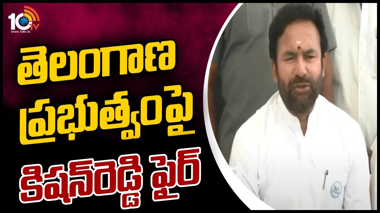 Kishan Reddy: బీఆర్ఎస్ ప్రభుత్వానికి ఆ హక్కు లేదు: కేంద్ర మంత్రి కిషన్ రెడ్డి Kishan Reddy: బీఆర్ఎస్ ప్రభుత్వానికి ఆ హక్కు లేదు: కేంద్ర మంత్రి కిషన్ రెడ్డి