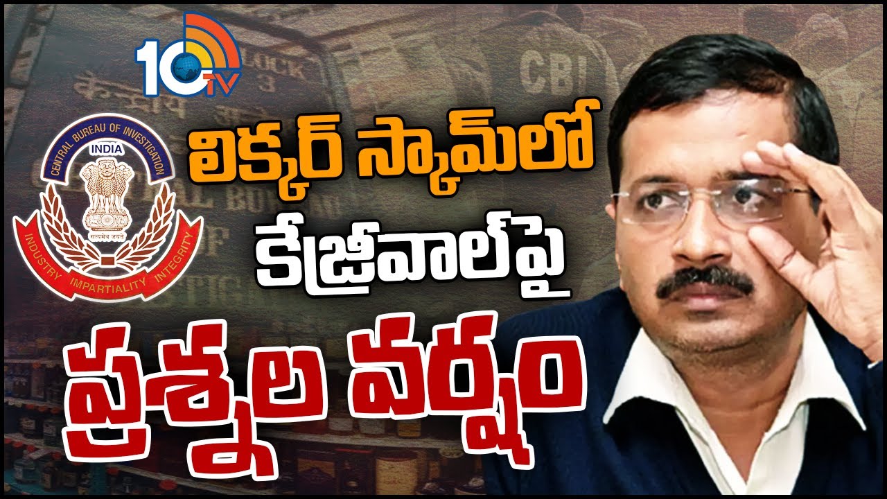 Delhi liquor scam: అందుకే విచారణ జరుపుతున్నారు.. నన్ను 56 ప్రశ్నలు అడిగారు: కేజ్రీవాల్ Delhi liquor scam: అందుకే విచారణ జరుపుతున్నారు.. నన్ను 56 ప్రశ్నలు అడిగారు: కేజ్రీవాల్