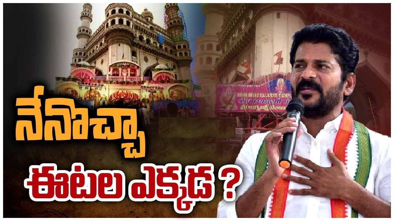 Revanth Reddy: భాగ్యలక్ష్మి అమ్మవారిపై రేవంత్ రెడ్డి ప్రమాణం.. ఈటలపై భావోద్వేగభరిత వ్యాఖ్యలు Revanth Reddy: భాగ్యలక్ష్మి అమ్మవారిపై రేవంత్ రెడ్డి ప్రమాణం.. ఈటలపై భావోద్వేగభరిత వ్యాఖ్యలు