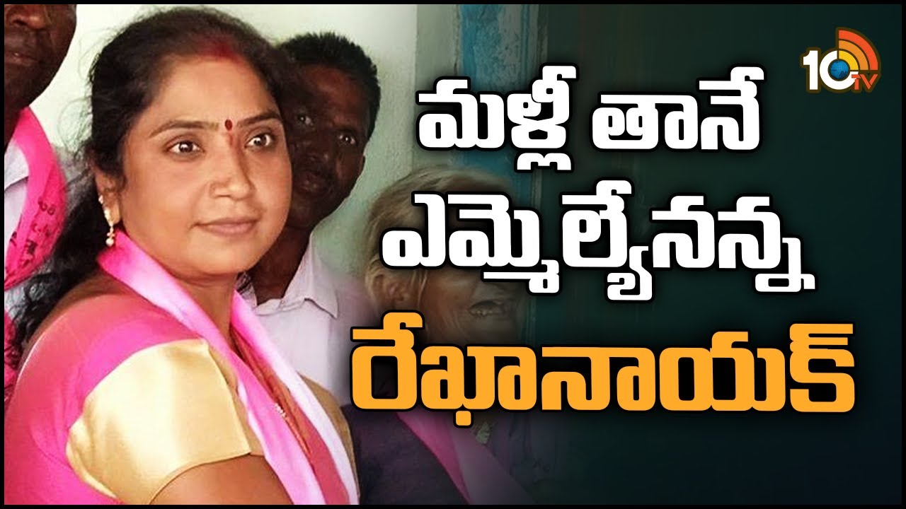 MLA Rekha Naik: మళ్లీ తానే ఎమ్మెల్యేనన్న రేఖానాయక్