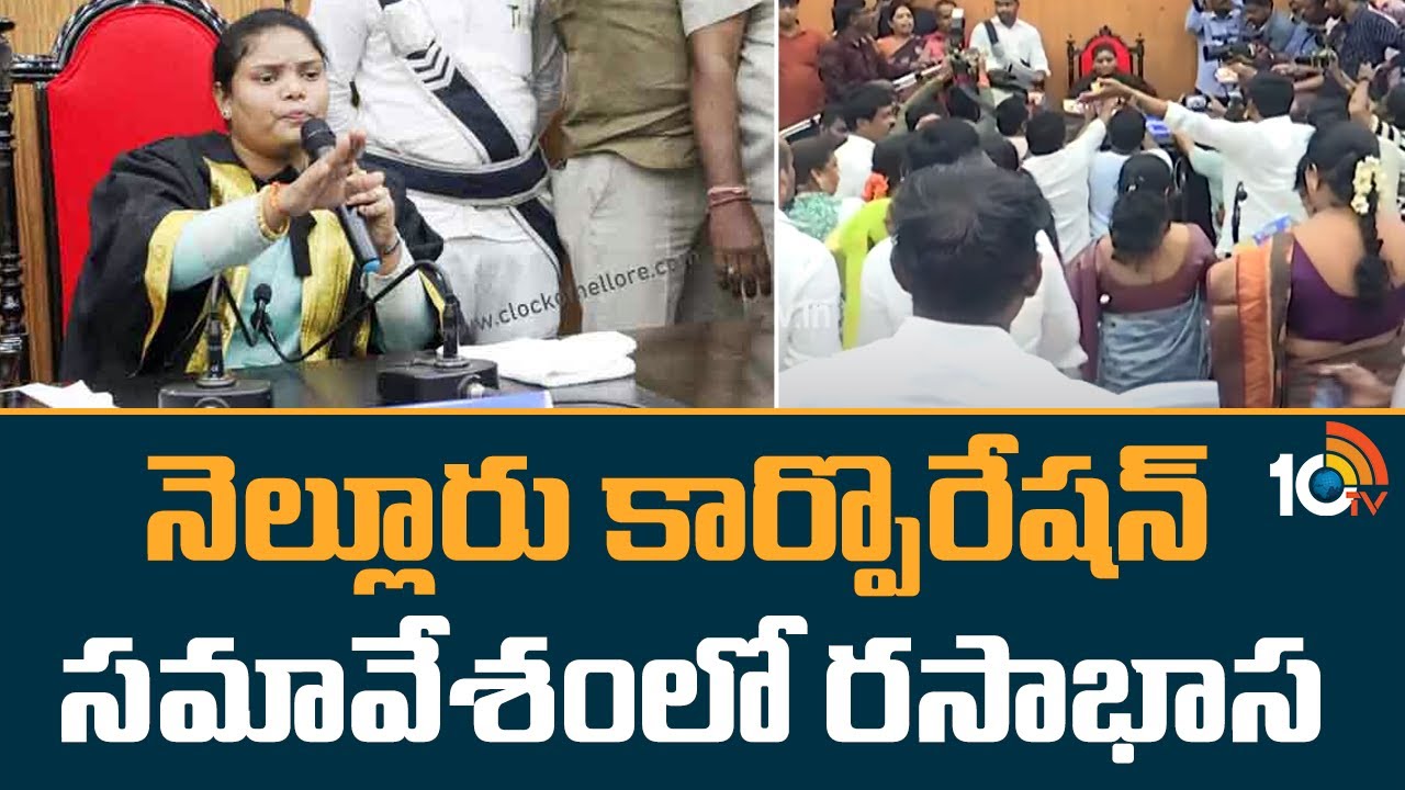 Nellore: నెల్లూరు కార్పొరేషన్ సమావేశంలో రసాభాస