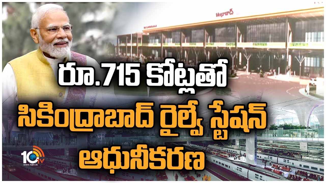 Secunderabad : రూ.715 కోట్లతో సికింద్రాబాద్ రైల్వే స్టేషన్ ఆధునీకరణ