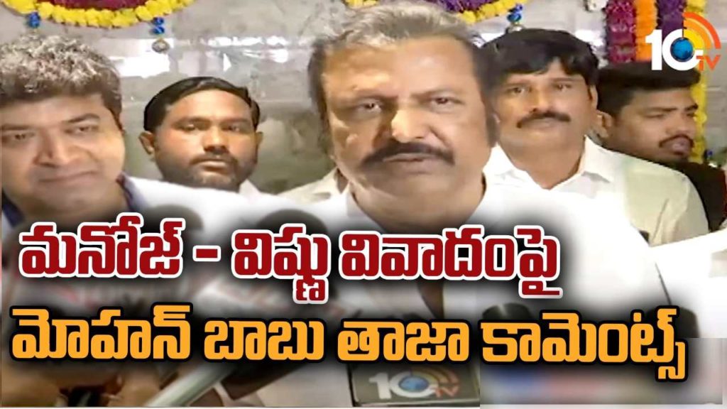 Mohan Babu Latest comments on Vishnu Manoj Issue